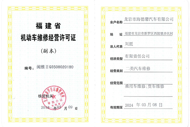 機(jī)動(dòng)車(chē)維修經(jīng)營(yíng)許可證