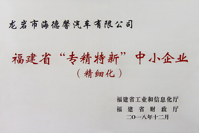 福建省“專(zhuān)精特新”中小企業(yè)