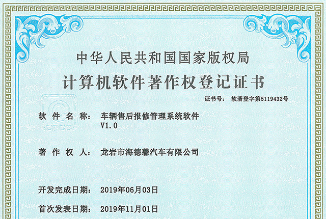 計(jì)算機(jī)軟件著作權(quán)登記證書-車輛售后報(bào)修管理系統(tǒng)軟件V1.0