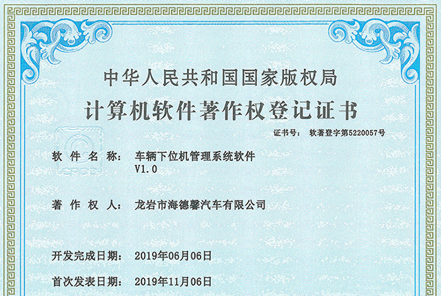 計(jì)算機(jī)軟件著作權(quán)登記證書-車輛下位機(jī)管理系統(tǒng)軟件V1.0