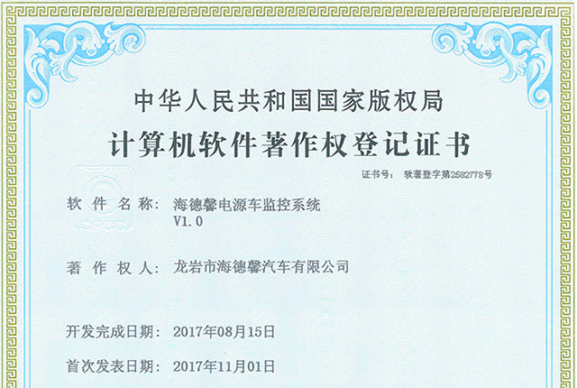 計(jì)算機(jī)軟件著作權(quán)登記證書-海德馨電源車監(jiān)控系統(tǒng)V1.0