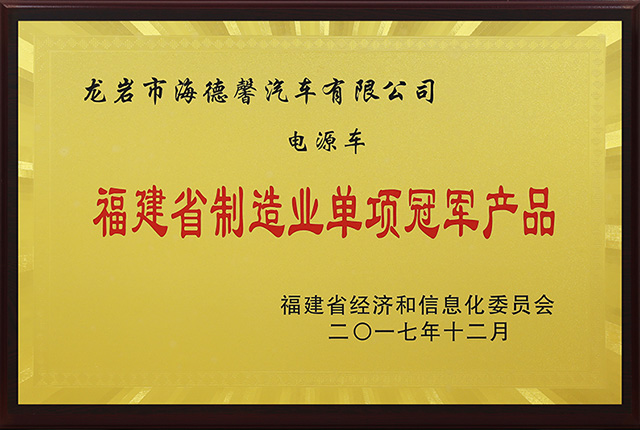 福建省制造業(yè)單項(xiàng)冠軍產(chǎn)品-海德馨電源車(chē)