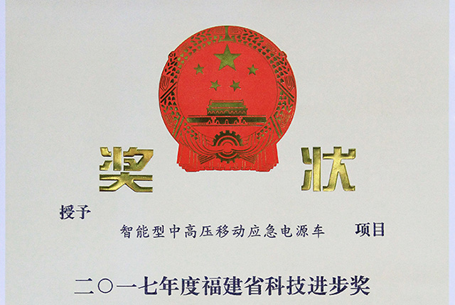 福建省科技進(jìn)步獎(jiǎng)三等獎(jiǎng)-智能型中高壓移動(dòng)應(yīng)急電源車(chē)