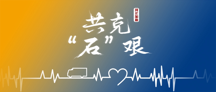 同舟共“冀”，“大黃蜂”來了！