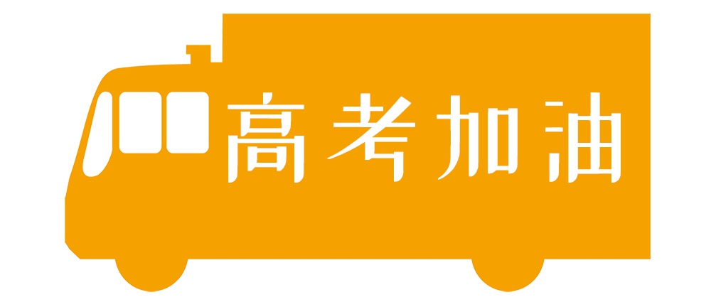 天南地北，我們一起高考！