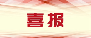 泰豪·海德馨6個(gè)項(xiàng)目獲福建省百萬(wàn)職工“五小”創(chuàng)新大賽獎(jiǎng)項(xiàng)