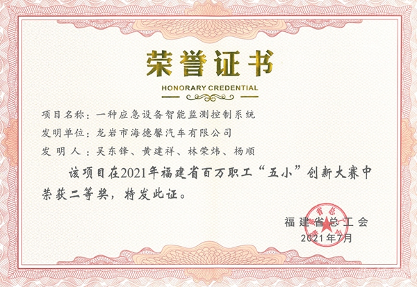 ②2021年福建省百萬職工“五小”創(chuàng)新大賽二等獎(jiǎng)-一種應(yīng)急設(shè)備智能監(jiān)測控制系統(tǒng)_副本.jpg
