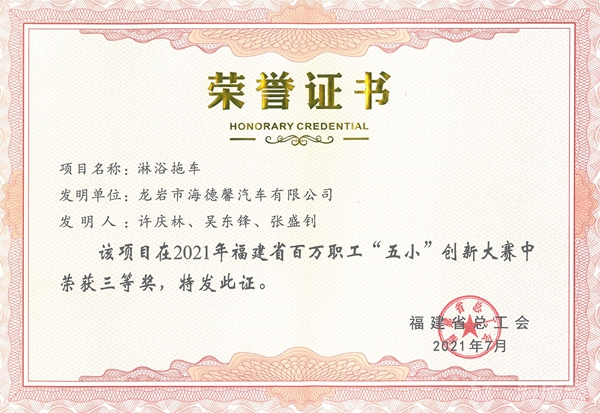⑤2021年福建省百萬職工“五小”創(chuàng)新大賽三等獎(jiǎng)-淋浴拖車_副本.jpg