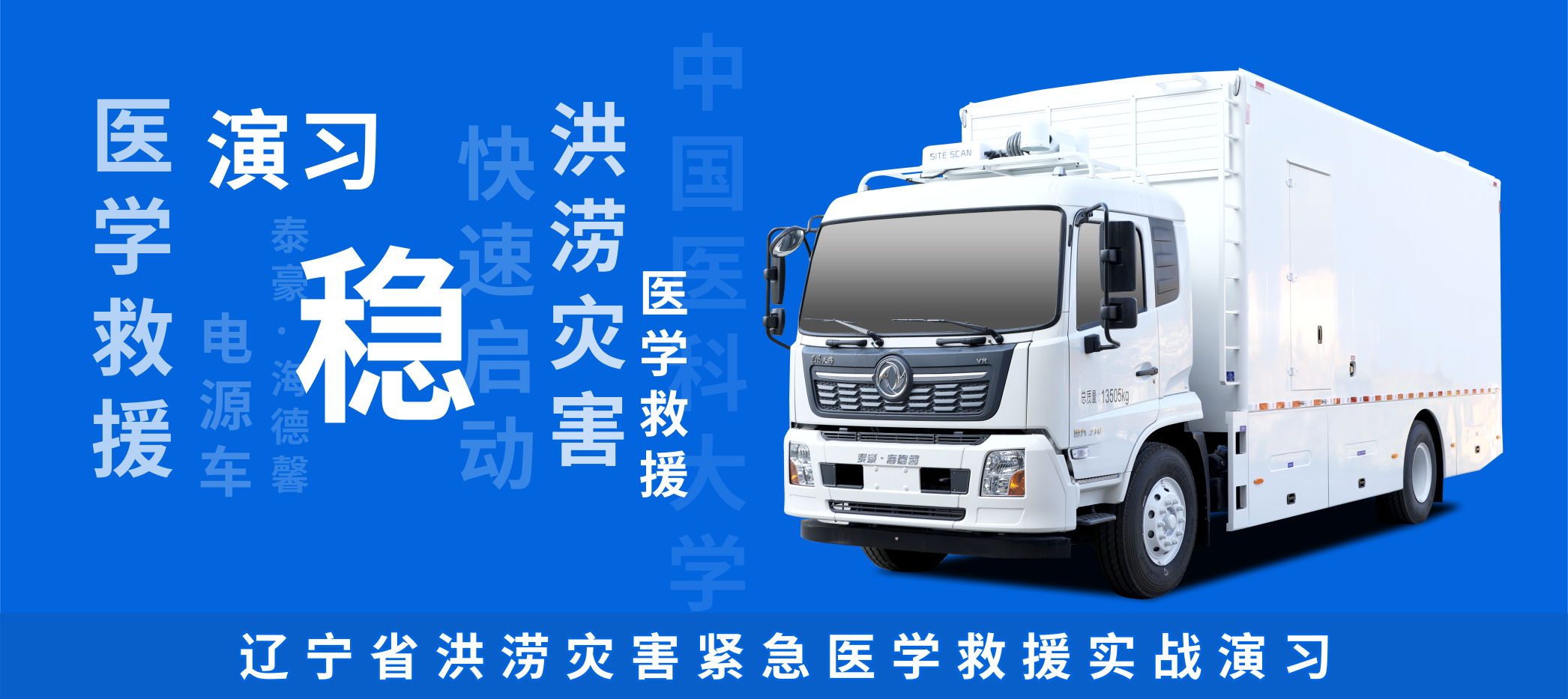 穩(wěn)！泰豪·海德馨電源車順利完成緊急醫(yī)學(xué)救援演習(xí)任務(wù)！