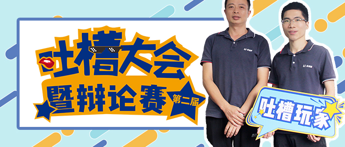 梗梗于懷 |泰豪·海德馨第二屆吐槽大會暨辯論賽開麥！