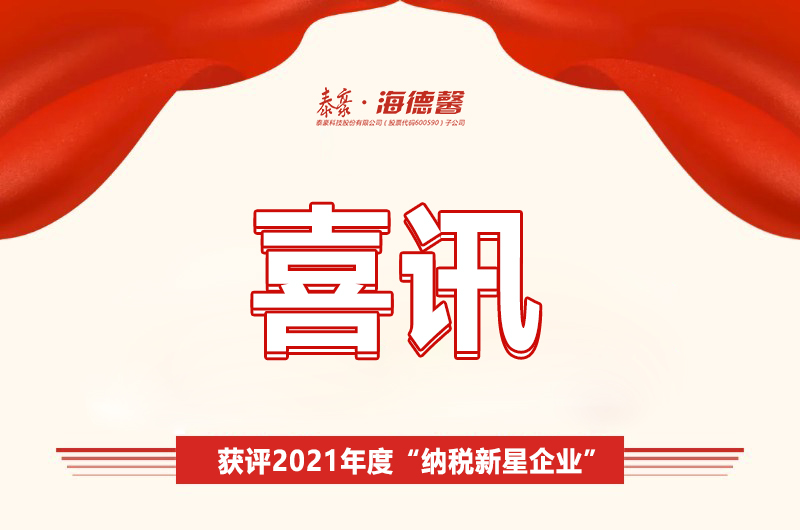喜訊 ！泰豪·海德馨獲評2021年度“納稅新星企業(yè)”