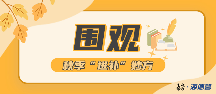 圍觀！泰豪·海德馨秋季“進補”妙方