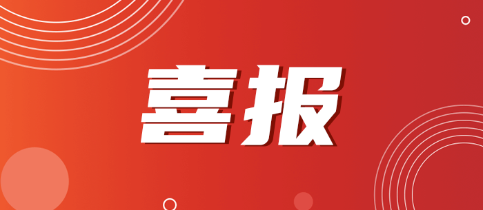 喜報！泰豪·海德馨多個技術項目斬獲省獎！