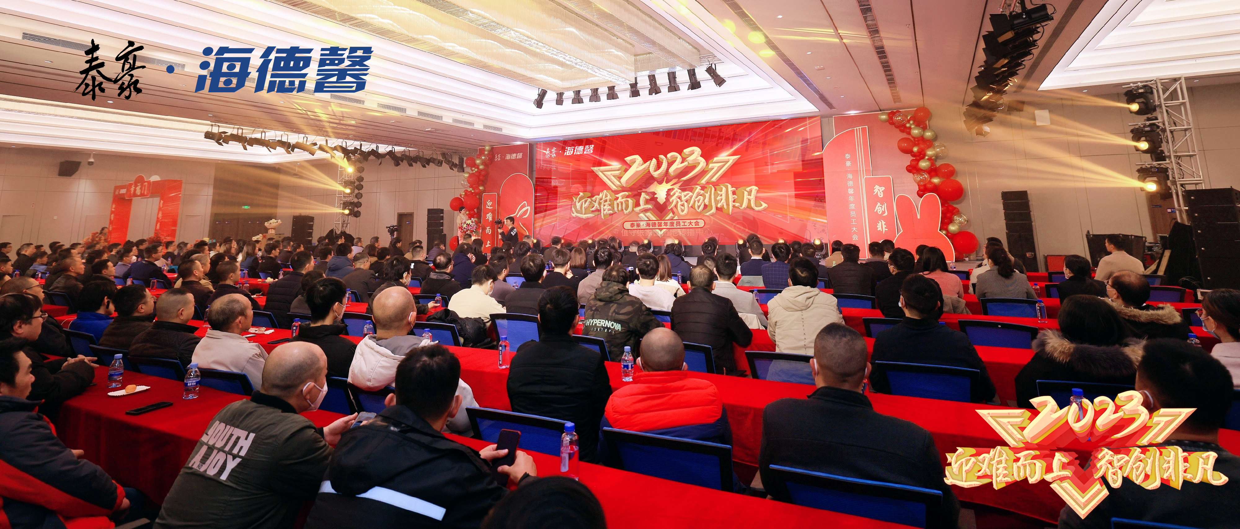 泰豪·海德馨舉辦年度員工大會(huì) 歡騰迎新
