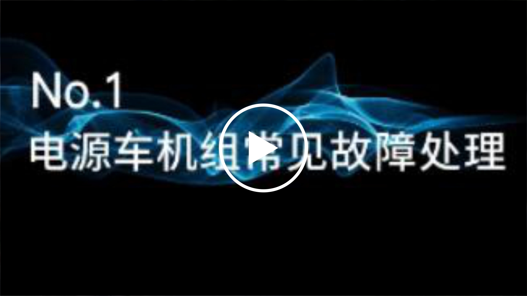  故障不慌，海海有招！