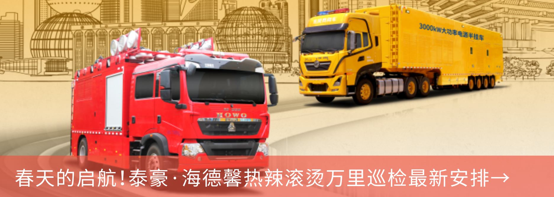 春天的啟航！泰豪·海德馨熱辣滾燙萬里巡檢最新安排→