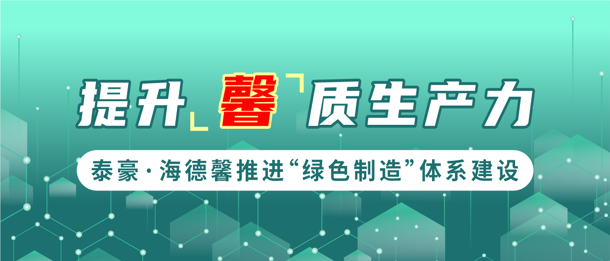 提升“馨”質生產力  泰豪·海德馨推進“綠色制造”體系建設