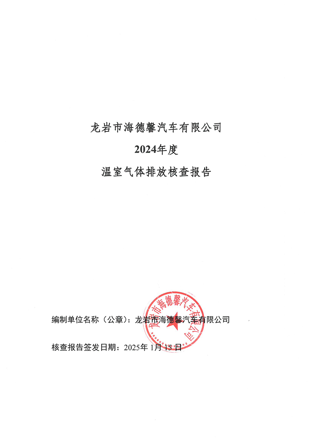 2024年度溫室氣體核查報告