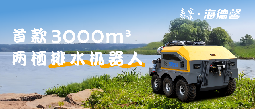 “馨”智造 首款3000m³兩棲排水機器人來了